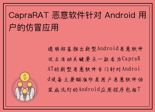 CapraRAT 恶意软件针对 Android 用户的仿冒应用 