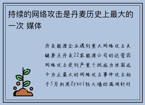 持续的网络攻击是丹麦历史上最大的一次 媒体