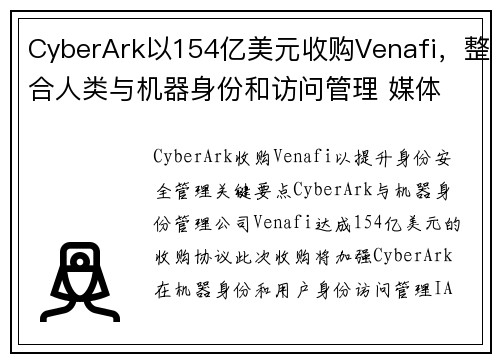 CyberArk以154亿美元收购Venafi，整合人类与机器身份和访问管理 媒体