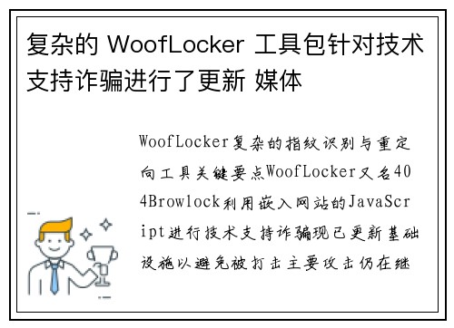 复杂的 WoofLocker 工具包针对技术支持诈骗进行了更新 媒体