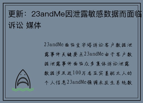 更新：23andMe因泄露敏感数据而面临诉讼 媒体