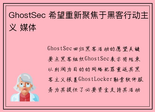 GhostSec 希望重新聚焦于黑客行动主义 媒体