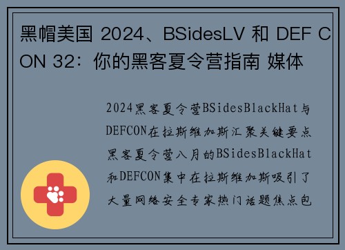 黑帽美国 2024、BSidesLV 和 DEF CON 32：你的黑客夏令营指南 媒体