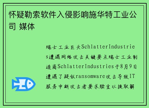 怀疑勒索软件入侵影响施华特工业公司 媒体