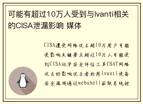 可能有超过10万人受到与Ivanti相关的CISA泄漏影响 媒体