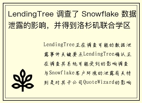 LendingTree 调查了 Snowflake 数据泄露的影响，并得到洛杉矶联合学区的确认 媒体