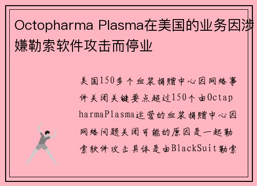 Octopharma Plasma在美国的业务因涉嫌勒索软件攻击而停业 