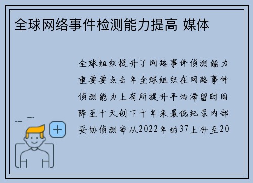 全球网络事件检测能力提高 媒体