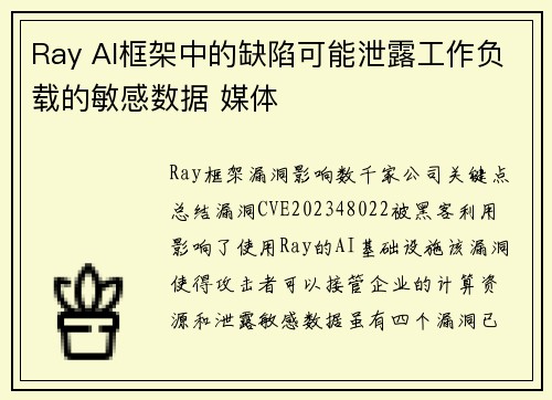 Ray AI框架中的缺陷可能泄露工作负载的敏感数据 媒体