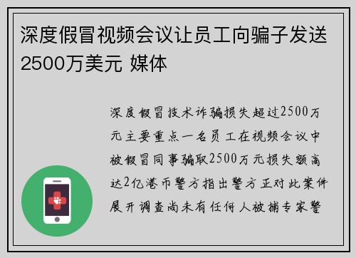 深度假冒视频会议让员工向骗子发送2500万美元 媒体