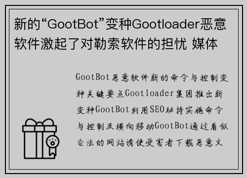 新的“GootBot”变种Gootloader恶意软件激起了对勒索软件的担忧 媒体