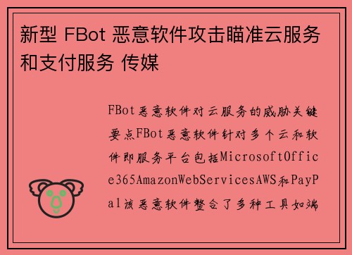 新型 FBot 恶意软件攻击瞄准云服务和支付服务 传媒