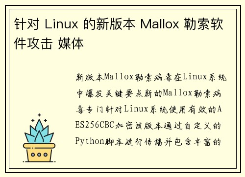 针对 Linux 的新版本 Mallox 勒索软件攻击 媒体