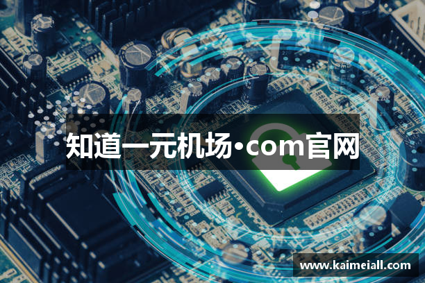 知道一元机场·com官网