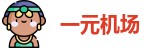 一元机场|一元机场com